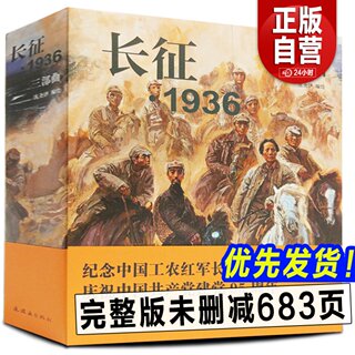 【完整版683页】长征1936三部曲 连环画 小人书《地球的红飘带》续集姐妹篇中国工农红军长征胜利 红色经典题材故事小说改编