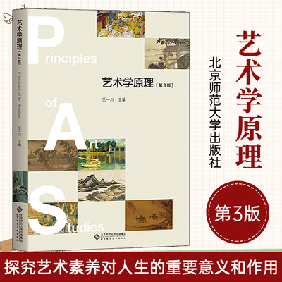 艺术学原理（第3版）王一川 艺术基础知识教材艺术学概论教程艺术概论入门教材 北京师范大学出版社