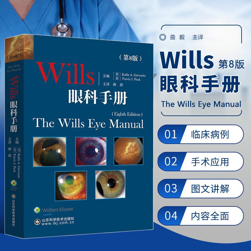 Wills眼科手册 第8版 第八版 曲毅 眼科临床医学书籍 角膜 同仁眼科手册 眼部症状疾病诊断 实用眼科学手术学 眼部症状疾病眼科学