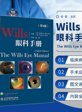Wills眼科手册 第8版 第八版 曲毅 眼科临床医学书籍 角膜 同仁眼科手册 眼部症状疾病诊断 实用眼科学手术学 眼部症状疾病眼科学