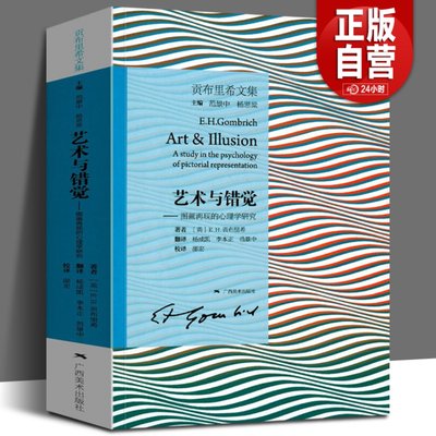 艺术与错觉 图画再现的心理学研究 贡布里希文集 艺术心理学书 艺术绘画史书籍 艺术理论图书 理想与偶像象征的图像木马沉思录