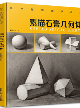 素描石膏几何体 美术基础教学丛书 段体贵著 本书全书分为五大部分内容 包括作画工具、表现技法构图等内容天津大学 9787561876404