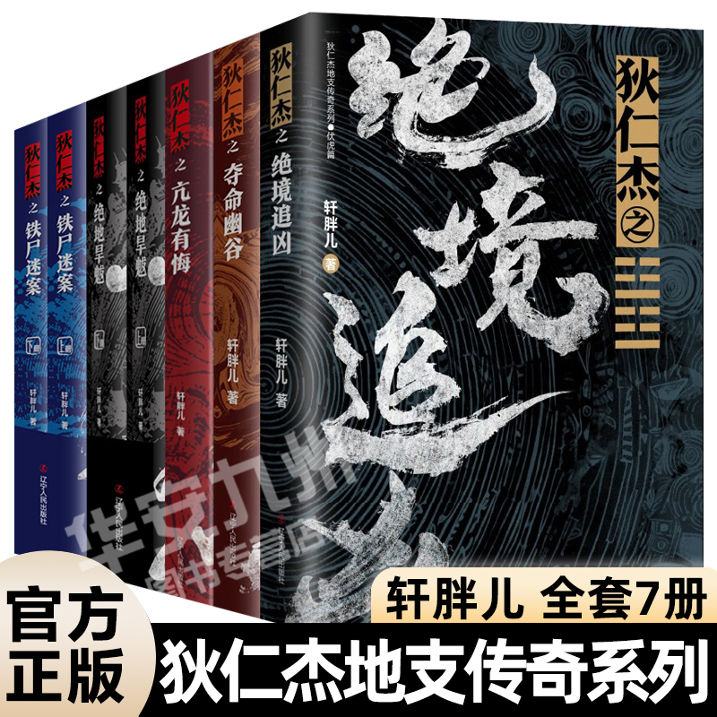 狄仁杰地支传奇系列 全7册 轩胖儿 狄仁杰之绝境追凶 夺命幽谷 绝地旱魃 铁尸迷案 亢龙有悔 古代侦探推理小说悬疑刑侦神探狄仁杰