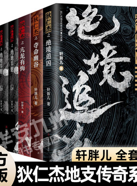 狄仁杰地支传奇系列7册轩胖儿
