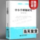 中小学课题研究 正版 中小学教师培训用书教学方法及理论提高教育质量培养中小学教师研究素质参考资料书北京师范大学 陈岩编 现货