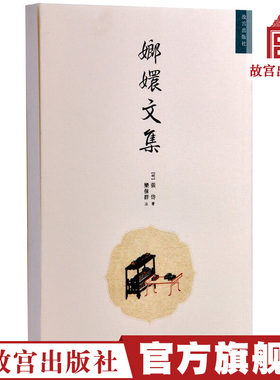 嫏嬛文集 明清美文 带您了解张岱其人其文 繁体竖版 收藏鉴赏 纸上故宫