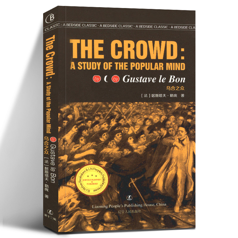 乌合之众 THE CROWD：A STUDY OF THE POPULARMIND英文版原版无删减[法]居斯塔夫·勒庞著[英]海波古德英译英语文库