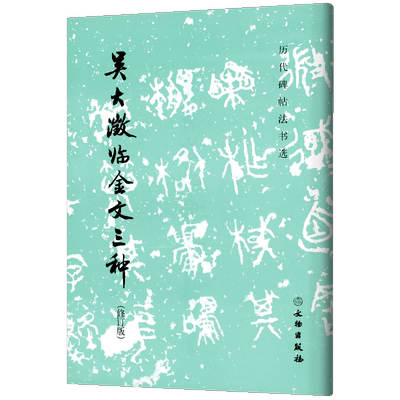 历代碑帖法书选吴大澂临金文三种