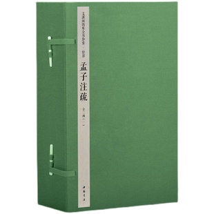 正版 三希堂藏书 孟子注疏文渊阁四库全书珍赏2函10册手工宣纸原大影印钦定四库全书经部 文渊阁四库全书珍赏·孟子注疏