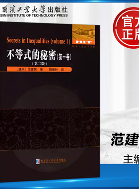 现货速发 哈工大 统计学系列 不等式的秘密 (第一卷) 第二版 第2版 [越南] 范建熊 刘培杰数学工作室 哈尔滨工业大学出版社