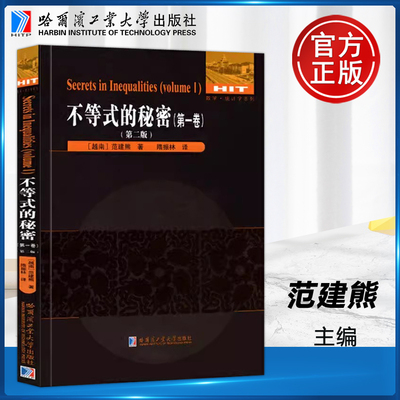现货速发 哈工大 统计学系列 不等式的秘密 (第一卷) 第二版 第2版 [越南] 范建熊 刘培杰数学工作室 哈尔滨工业大学出版社