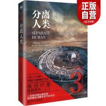 【正版包邮】分离人类 银河行星/著 银河行星拯救系列之三 人世间总有生死离别但亲情与深爱永远不会失去北京理工大学出版社