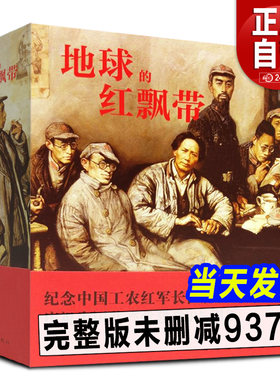 地球的红飘带连环画红军长征