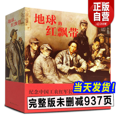 地球的红飘带连环画红军长征