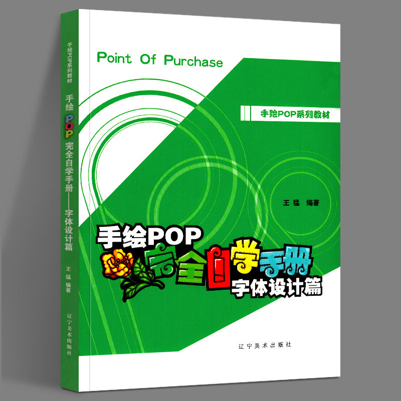 正版新书手绘POP自学手册/字体设计篇手绘POP系列教材王猛著辽宁美术出版社_虎窝淘