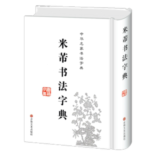 正版包邮 米芾书法字典 禚效锋 中华名家书法字典书法工具书 实用书法字典工具书米芾行篆隶行草毛笔字书法集字 新手入门基础练字
