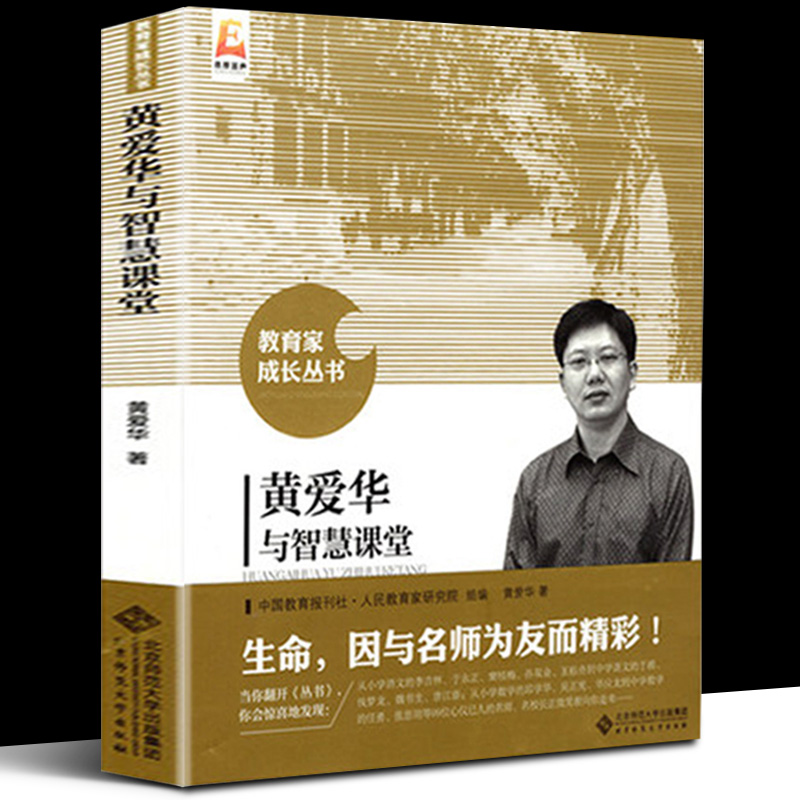 正版包邮爱华智慧课堂教育家成长