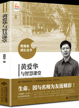正版包邮爱华智慧课堂教育家成长