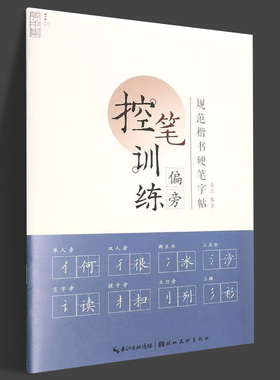 规范楷书硬笔字帖-偏旁通过书写线条来感受行笔动作，同时线条间的位置关系也能更清晰地呈现汉字的字形结。构，大大降低书写难度