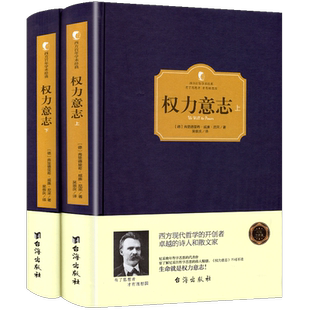 正版精装 权力意志 上下共2本西方百年学术经典系列 尼采哲学宗教哲学文学尼采权利意志 尼采的书 哲学书 无删减全译版包邮