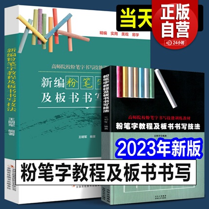 2023年正版 粉笔字教程及板书书写技法 高师范院校老师成人学生田字格黑板练字楷书技能训练黑板报大全教材楷书习字帖练习教师字帖