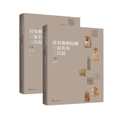 君匋艺术院藏三家名印二百品（全二册）朵云真赏苑·珍石名印·艺术书籍 名印美术作品集 正版书籍 收藏鉴赏艺术 上海书画出版社