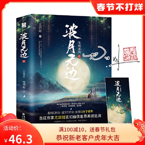 波月无边(全2册)当红作家尤四姐继《潜鳞》《玄中魅》之后又一部口碑佳作 玄幻仙侠博弈复仇长篇言情小说甜宠 青春文学玄幻小说