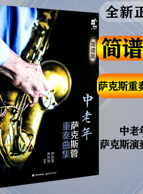 现货 中老年萨克斯管重奏曲集 简谱版指法表独奏二三四五重奏民歌流行音乐电影老歌曲红色歌曲谱教基本技巧练习教程书籍现代出版社