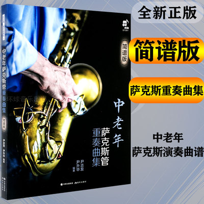 正版中老年萨克斯管重奏曲集