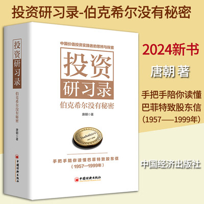 投资研习录：伯克希尔没有秘密 唐朝  著 手把手陪你读懂巴菲特致股东信 中国经济出版社 巴菲特投资理念