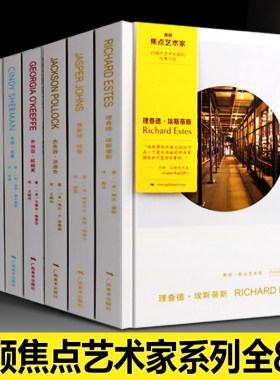 【精装8册】费顿焦点艺术家系列丛书 美育的丛书 世界上艺术精致丛书 艺术读物 当代艺术故事的全景式丛书 设计文学 广西美术出版