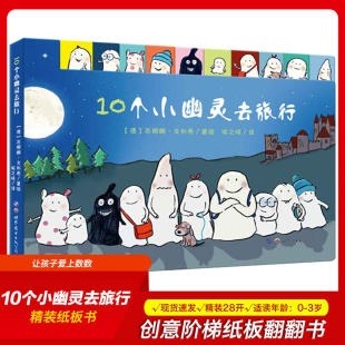 创意阶梯纸板翻翻书 教会宝宝数数和加减法 10个小幽灵去旅行 6岁儿童早教启蒙图画故事书 数字宝典暖绘本 算数翻翻书