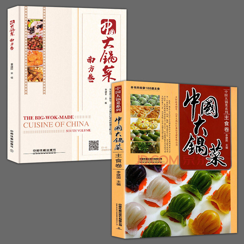 2册  中国大锅菜：主食卷+中国大锅菜·南方卷员工食堂饭店快餐中西式点心书家常菜谱面条米饭烧饼披萨制作教程书籍图片