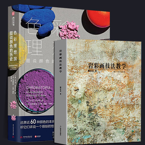 全2册 岩彩画技法教学+色彩理想国矿物色使用手册绘画用研究与表现材料技法篇国传统颜料的特性及制作现代 正版书籍包邮