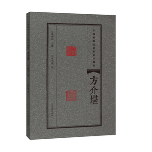 方介堪 中国篆刻流派名家印精粹 精选篆刻 流派 名家印 临摹赏读 篆刻范式 篆刻学习与研究者高等院校师生推荐书籍 河南美术出版社