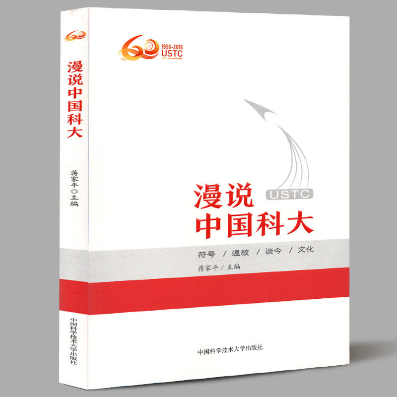 正版包邮 漫说中国科大 蒋家平主编 60周年 1958-2018中国科学技术