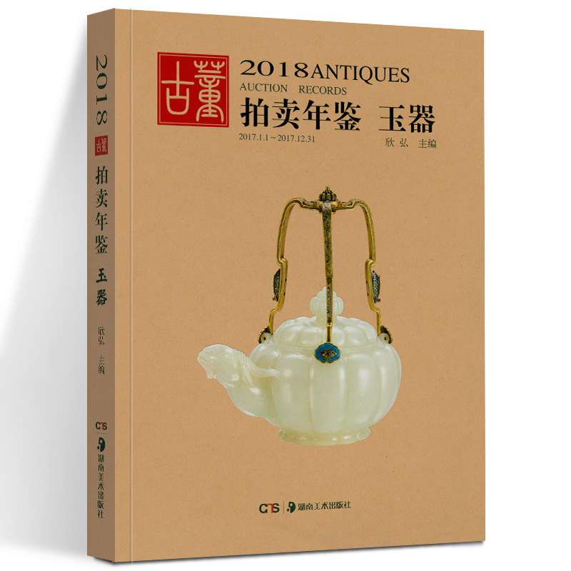 2018年古董拍卖年鉴 玉器 欣弘主编 艺术品拍卖工具书 玉器收藏鉴赏鉴定书籍 古董老物件图鉴 手镯玉镯子玉雕玉器装饰玉器收藏书籍