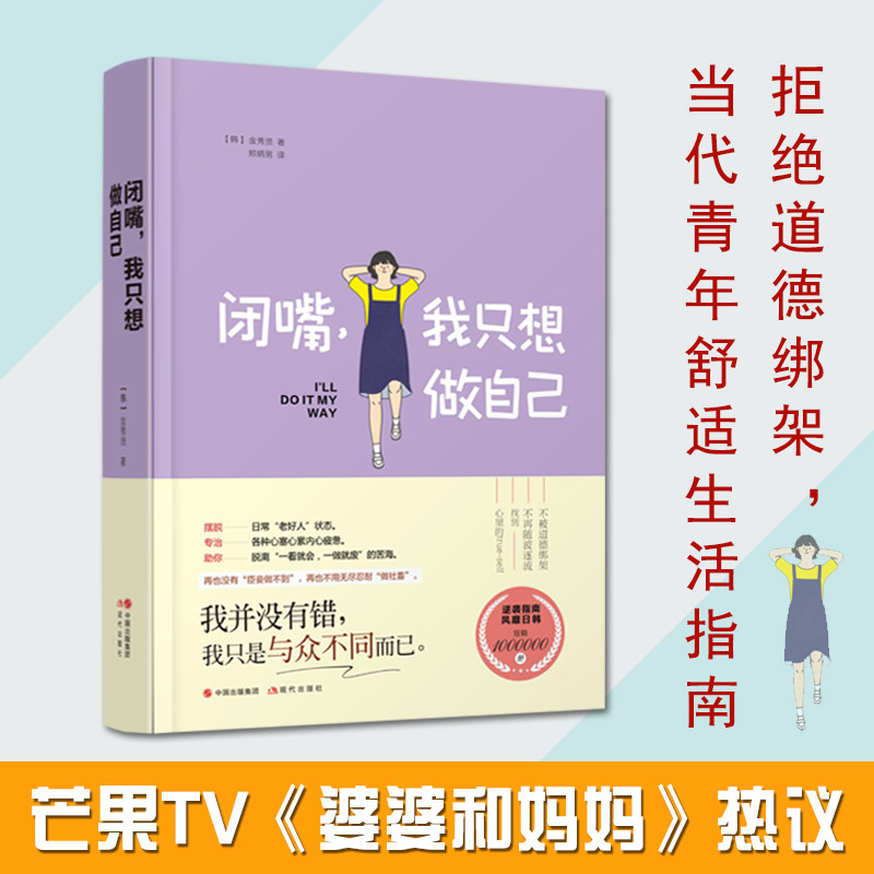 闭嘴我只想做自己(精)专治各种心塞心累内心疲惫 励志成功情商管理 写