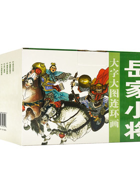 正版包邮 岳家小将 大字大图连环画 10册装 岳云出世 岳霖打擂 岳雷挂帅 岳霆盗图 小人书连环画  漫画 故事绘本 中国历史名人传
