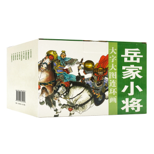 正版包邮 岳家小将 大字大图连环画 10册装 岳云出世 岳霖打擂 岳雷挂帅 岳霆盗图 小人书连环画  漫画 故事绘本 中国历史名人传