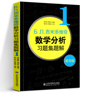 吉米多维奇数学分析习题集题解1 第四版 高等数学精选解题方法技巧微积分线性代数概率论题库辅导讲义 山东科学技术出版社