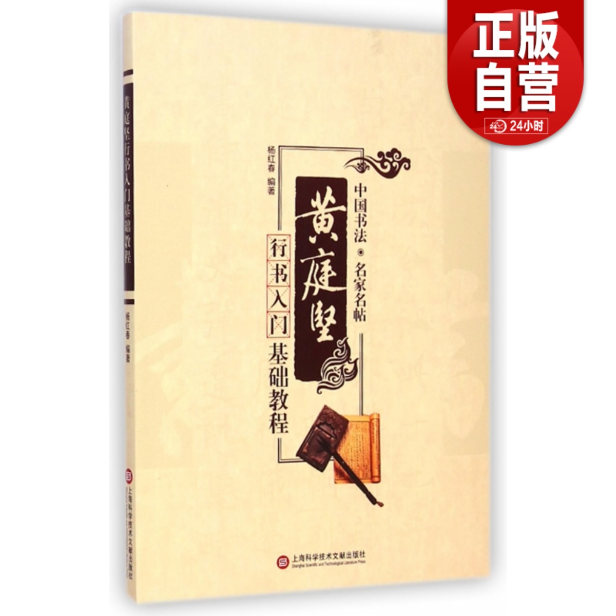 黄庭坚行书入门基础教程/中国书法名家名帖学生成人书法教育毛笔选用零基础自学毛笔书法字帖碑帖临摹范本教材书籍杨红春上海文献