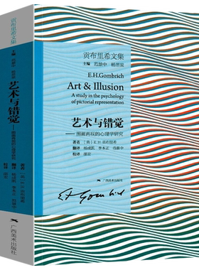 艺术与错觉 图画再现的心理学研究 贡布里希文集 艺术心理学书 艺术绘画史书籍 艺术理论图书 理想与偶像象征的图像木马沉思录