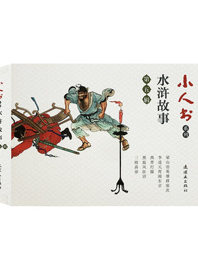 全5册水浒故事连环画第五辑