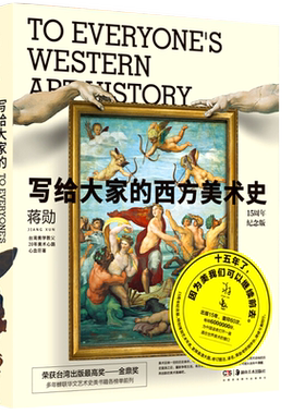 【15周年纪念版】写给大家的西方美术史 蒋勋 著 艺术的故事 西方艺术史美术史纲 西方艺术故事发展史 艺术理论经典图书籍蒋勋的书