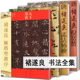 完整版 高清拓本碑帖临摹范本褚遂良楷书行书草书繁体旁注毛笔书法字帖 倪宽赞 褚遂良雁塔圣教序 孟法师碑 大字阴符经 全套4册