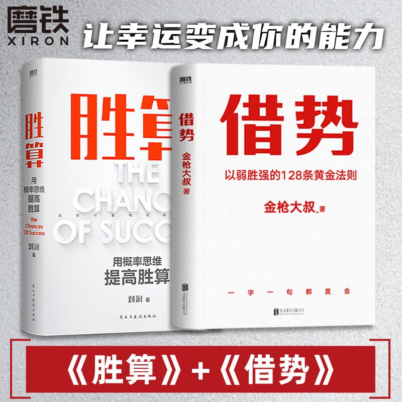 【2册】胜算 刘润+借势 金枪大叔以弱胜强的128条黄金法则 励志 成长 企业管理 底层逻辑 成功 六大进阶步骤 117个思维模型 磨铁