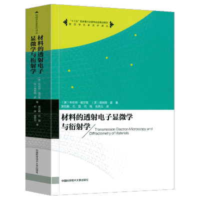 正版包邮 材料的透射电子显微学与衍射学 物理学名家名作译丛 布伦特福尔兹著 十三五重点图书 中国科学技术大学出版