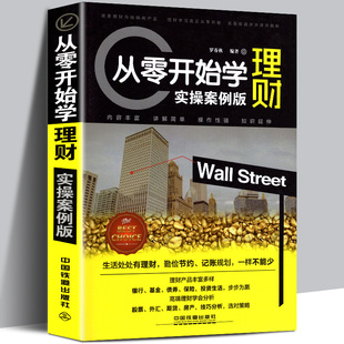 从零开始学理财 银行基金债券保险股票外汇期货房产 理财产品投资收益技巧分析普通生活 理财入门实用书籍 包邮 实操案例版 正版