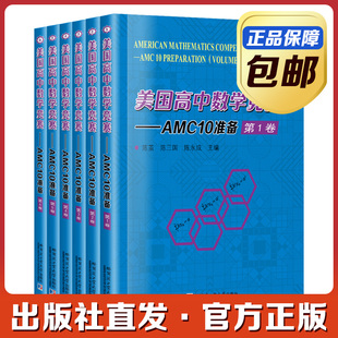 美国高中数学竞赛AMC10准备 套装6本 试竞赛试题备战代数几何难题答题技巧知识练习讲解答案模拟教学陈茧陈三国 哈尔滨工业大学